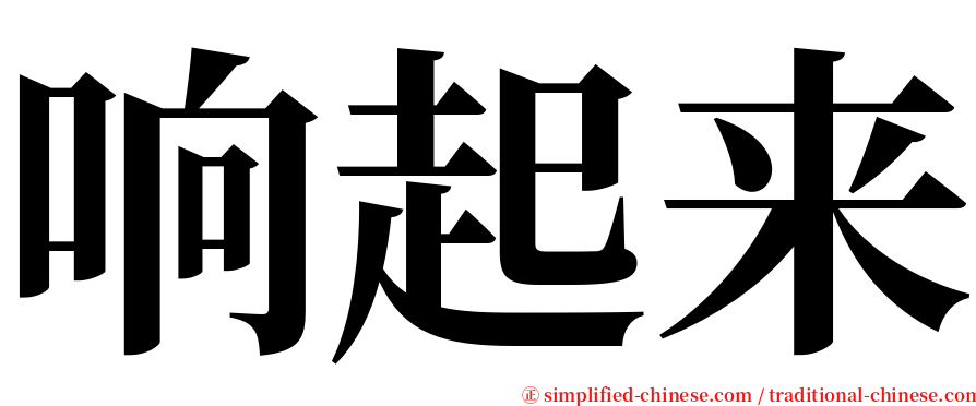 响起来 serif font