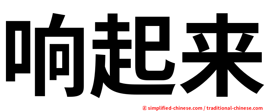 响起来