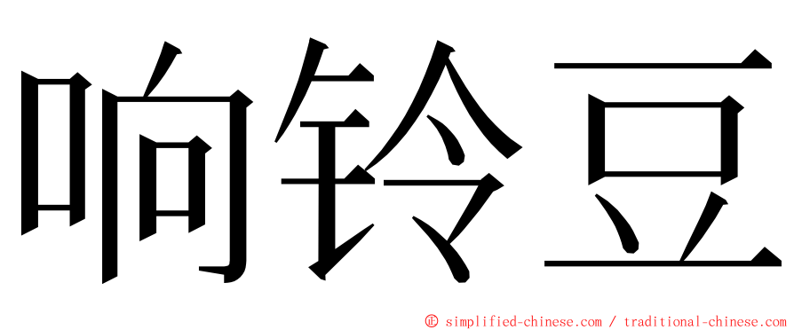 响铃豆 ming font