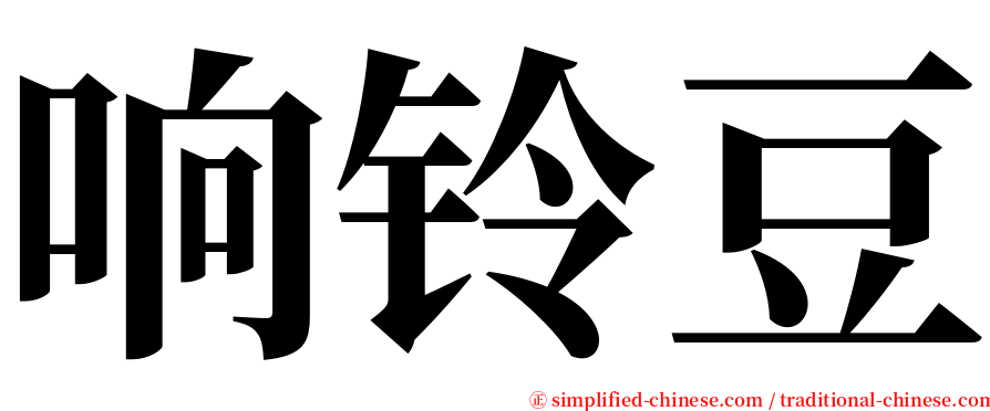 响铃豆 serif font