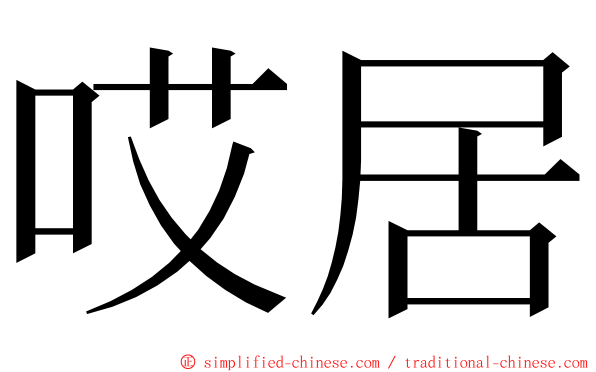 哎居 ming font