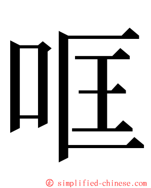 哐 ming font