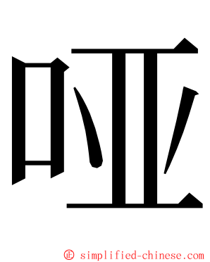 哑 ming font