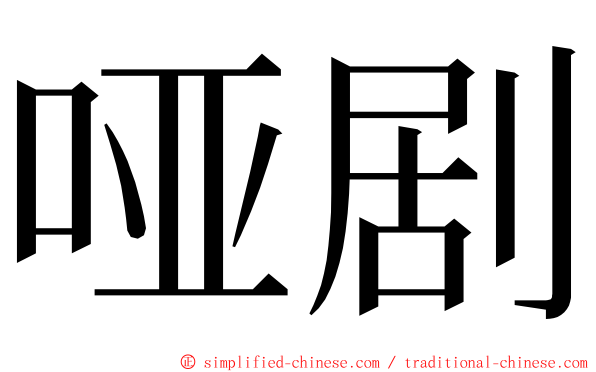 哑剧 ming font