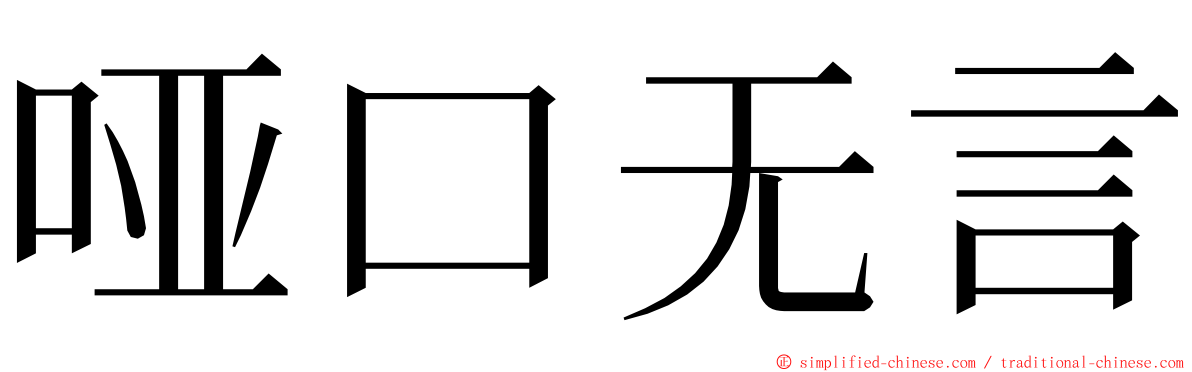 哑口无言 ming font