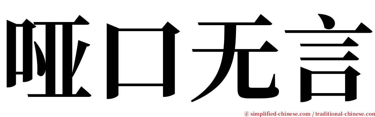 哑口无言 serif font