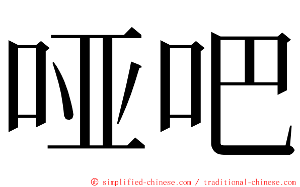 哑吧 ming font