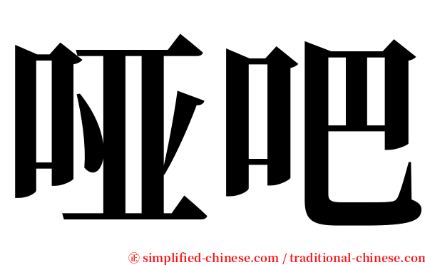 哑吧 serif font