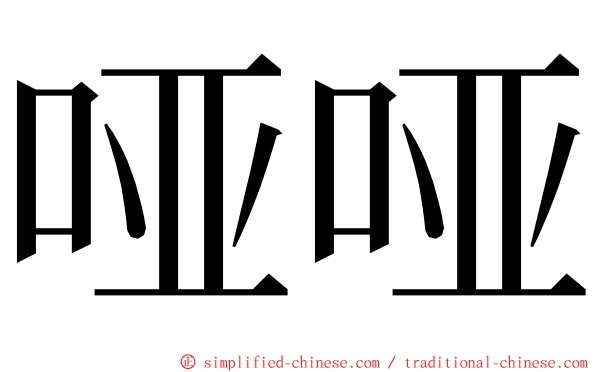 哑哑 ming font