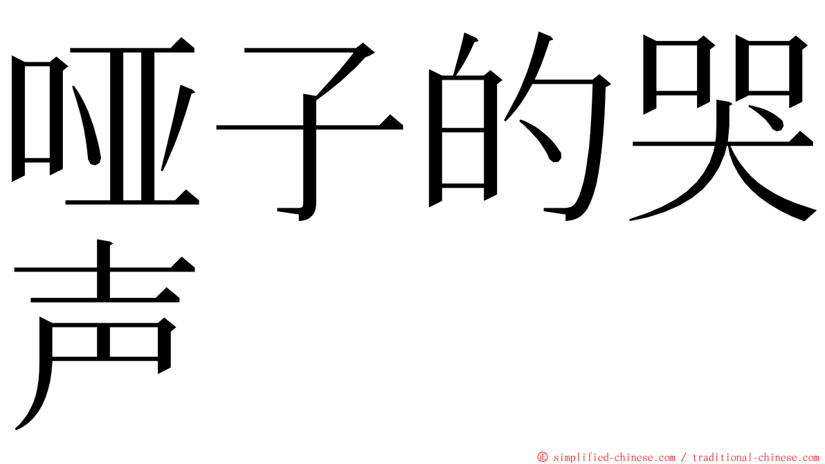 哑子的哭声 ming font