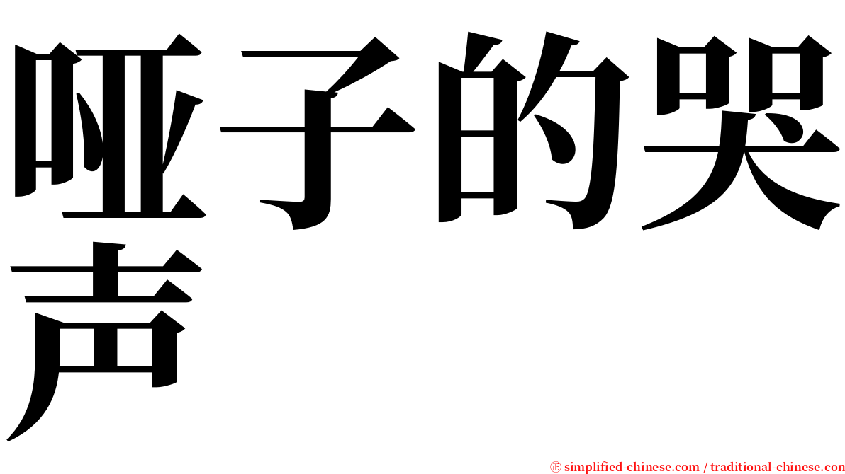 哑子的哭声 serif font