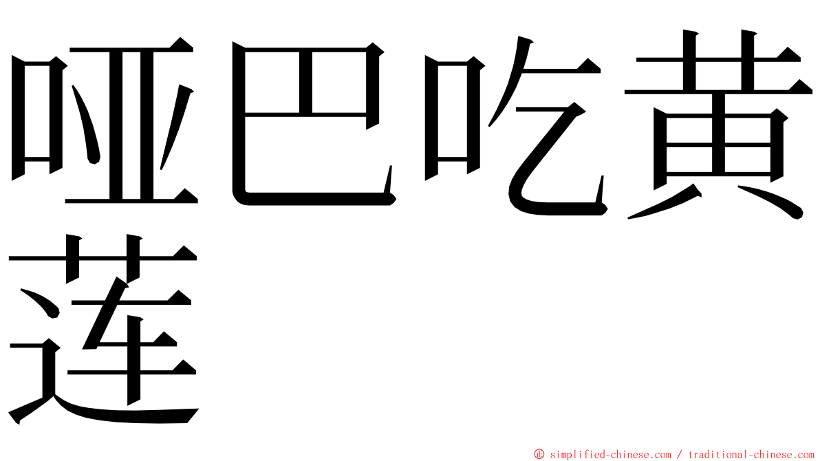 哑巴吃黄莲 ming font