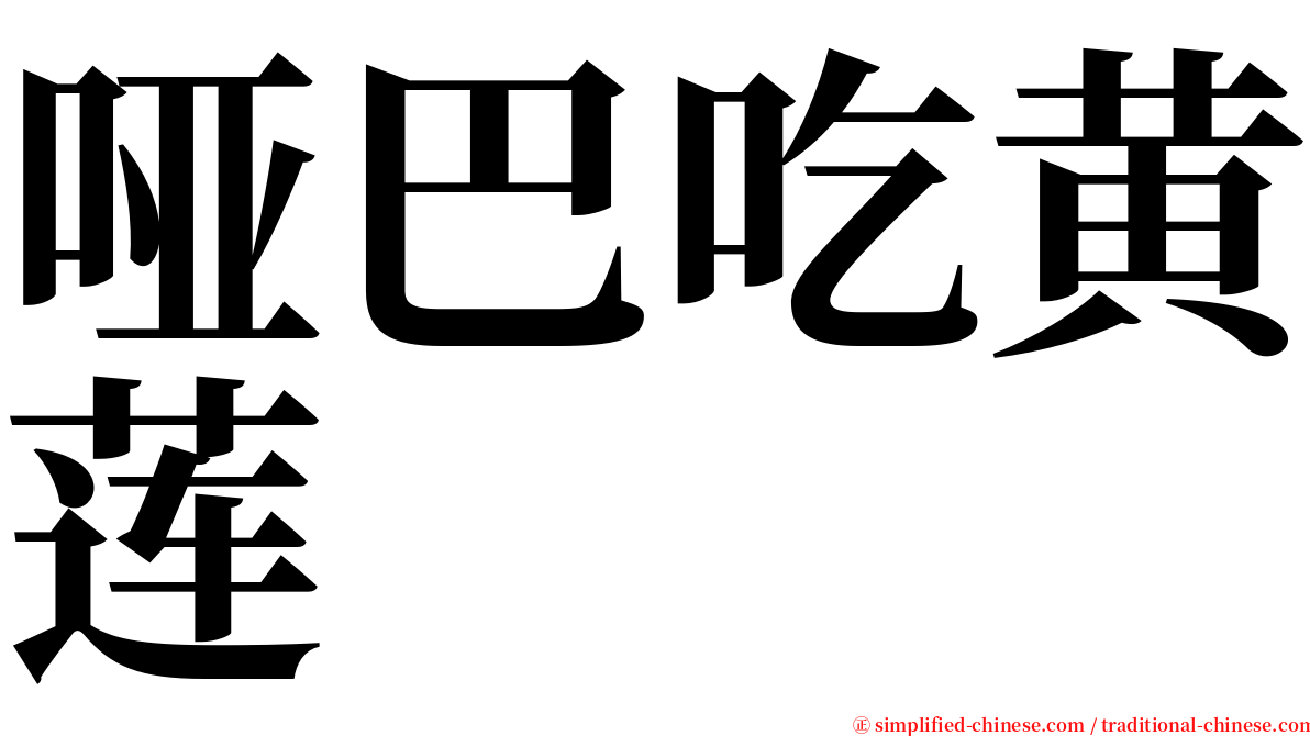 哑巴吃黄莲 serif font