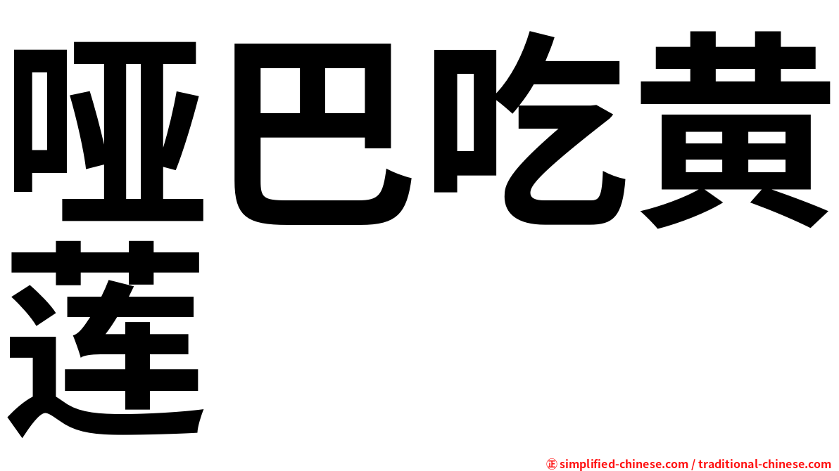 哑巴吃黄莲