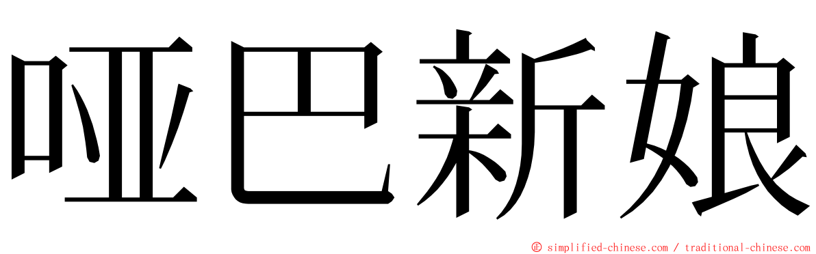 哑巴新娘 ming font