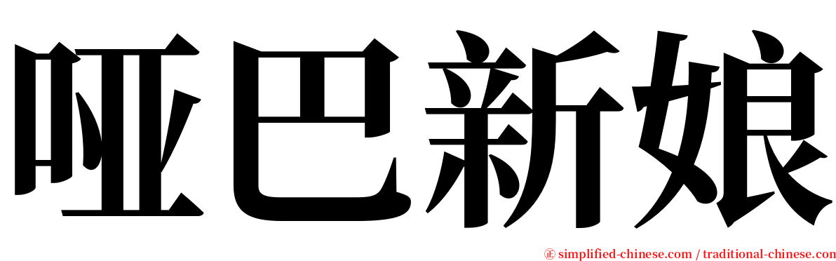 哑巴新娘 serif font