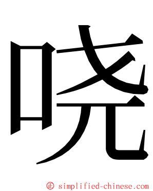 哓 ming font