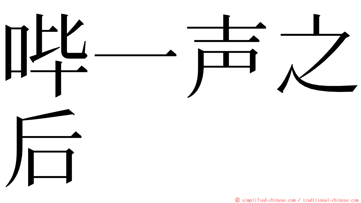 哔一声之后 ming font