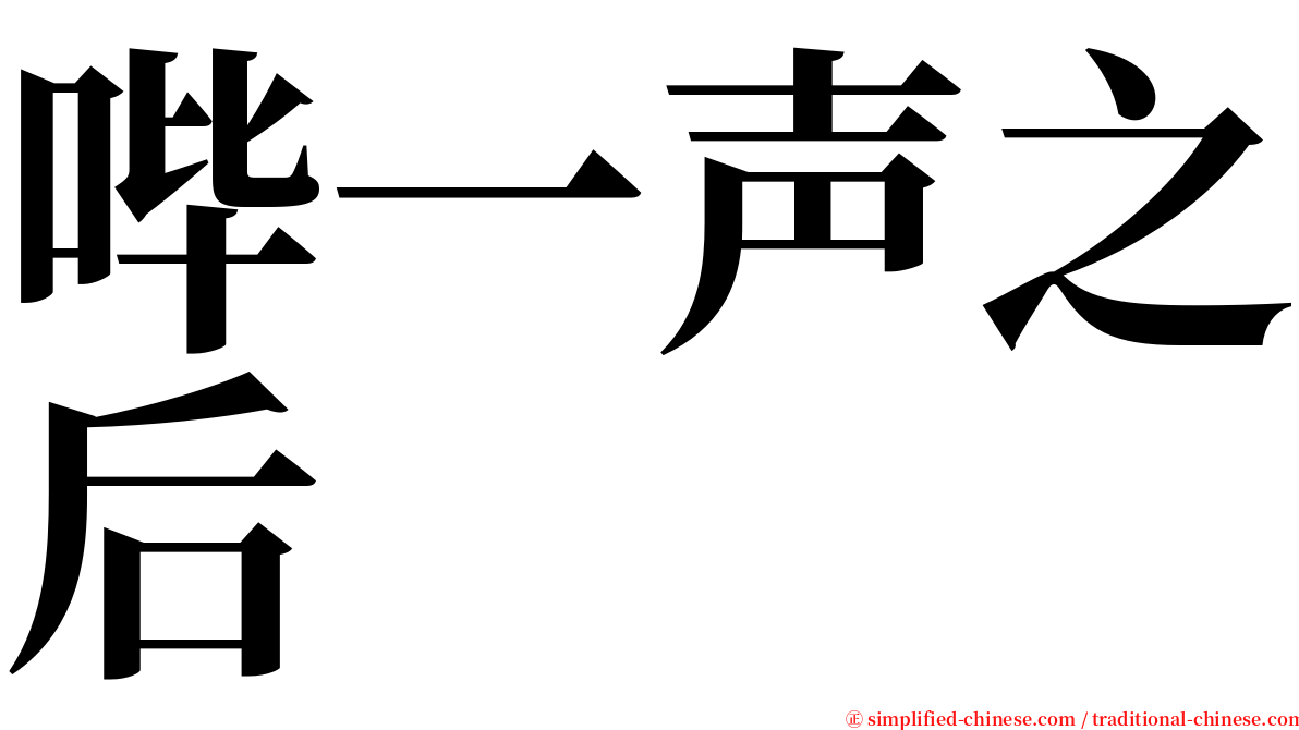 哔一声之后 serif font