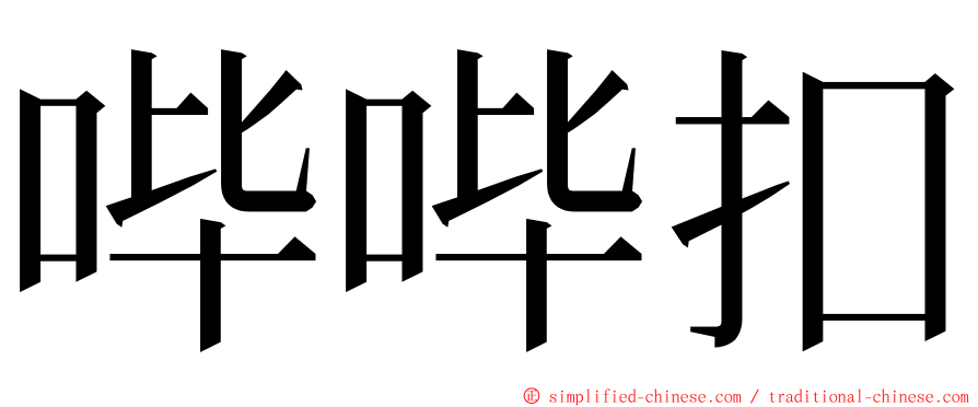 哔哔扣 ming font