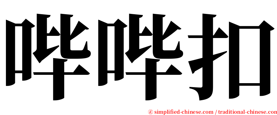 哔哔扣 serif font