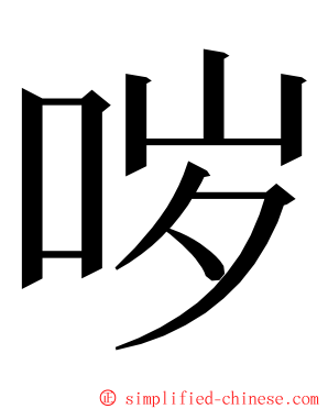 哕 ming font