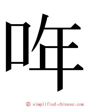 哖 ming font