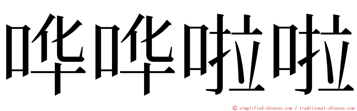 哗哗啦啦 ming font