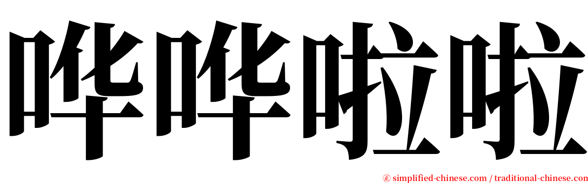 哗哗啦啦 serif font