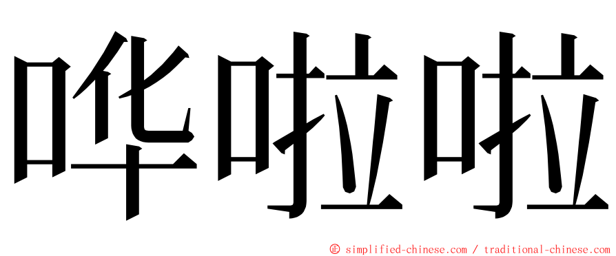 哗啦啦 ming font