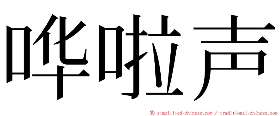 哗啦声 ming font