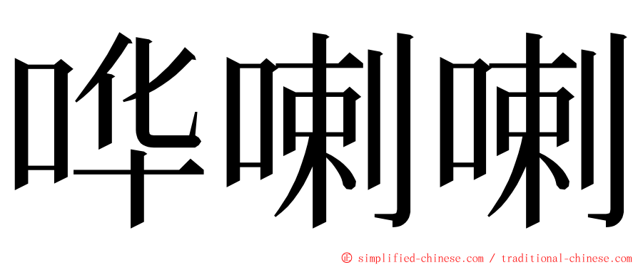 哗喇喇 ming font