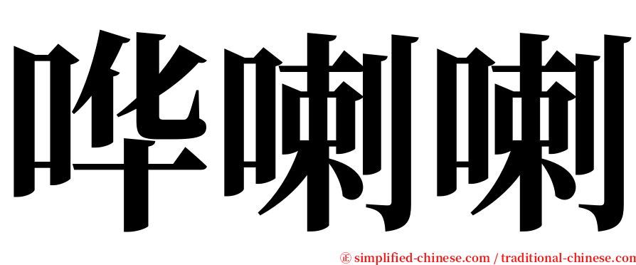 哗喇喇 serif font