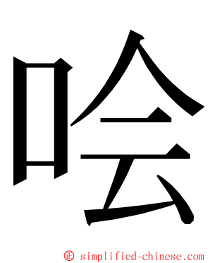 哙 ming font