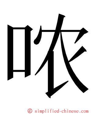 哝 ming font