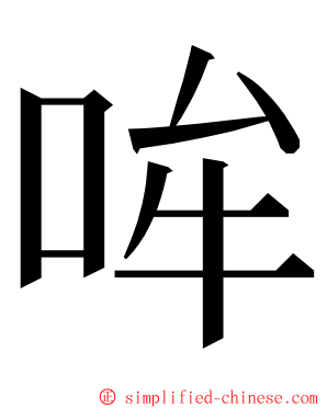 哞 ming font