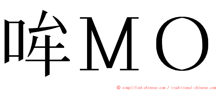 哞ＭＯ ming font