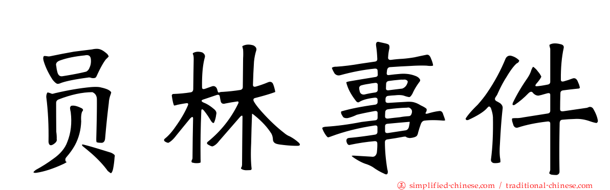 员林事件