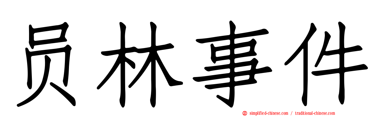 员林事件