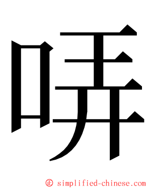 哢 ming font