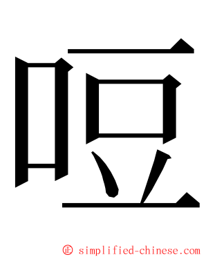 哣 ming font