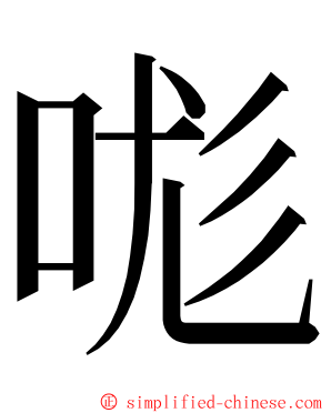 哤 ming font