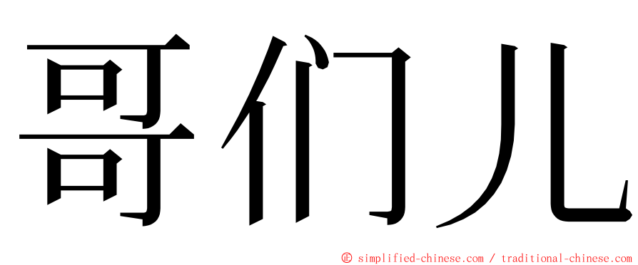 哥们儿 ming font