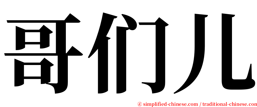 哥们儿 serif font