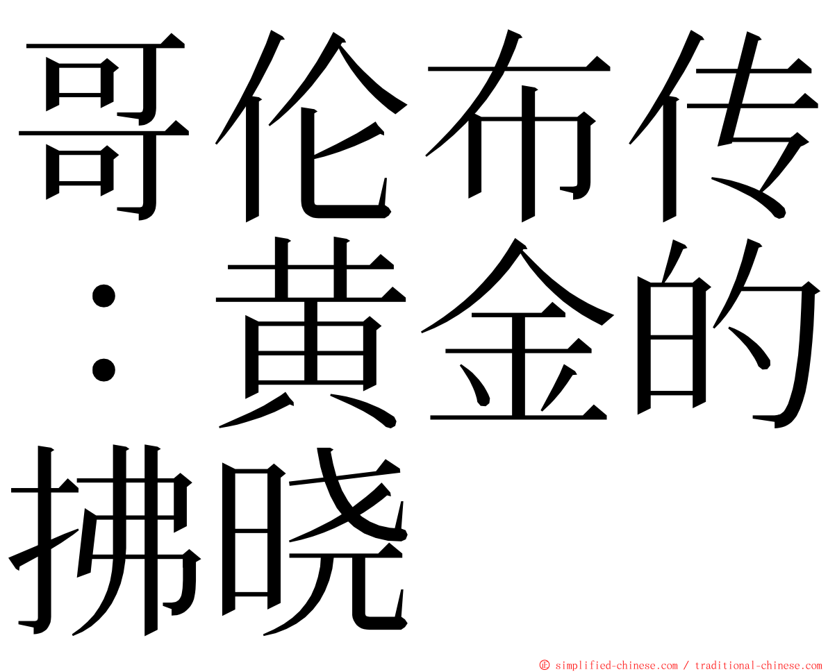 哥伦布传：黄金的拂晓 ming font