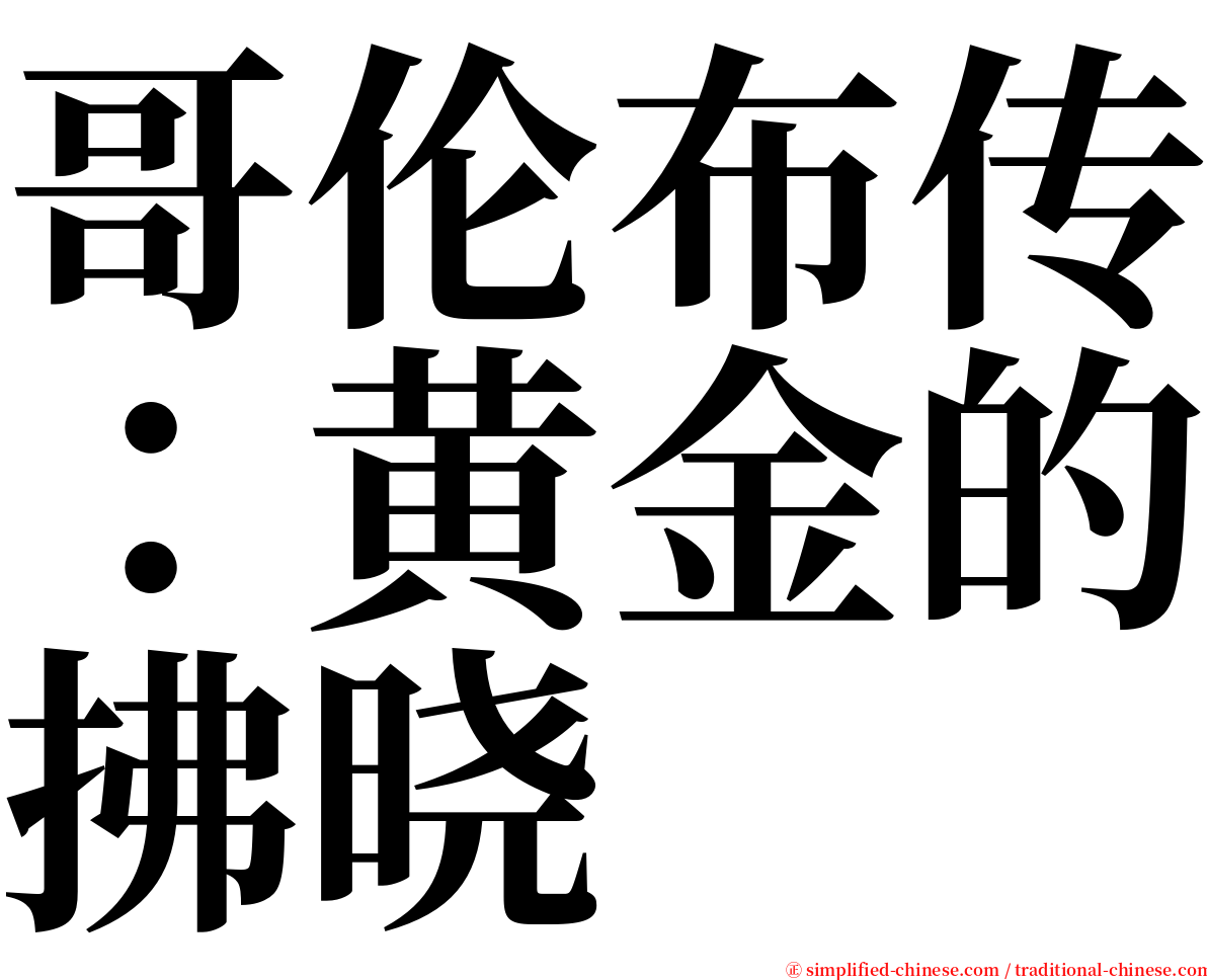 哥伦布传：黄金的拂晓 serif font