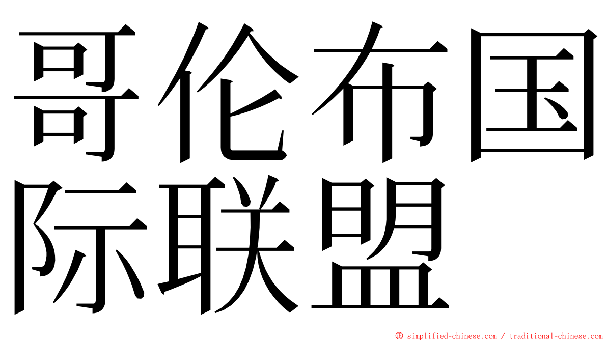 哥伦布国际联盟 ming font