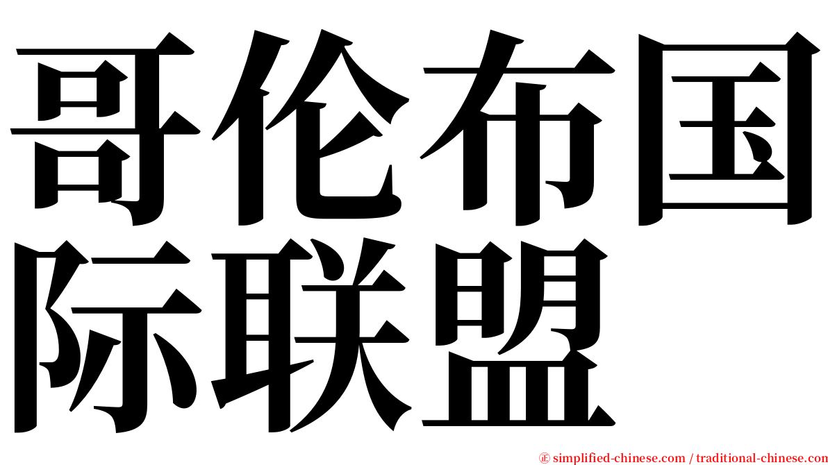 哥伦布国际联盟 serif font