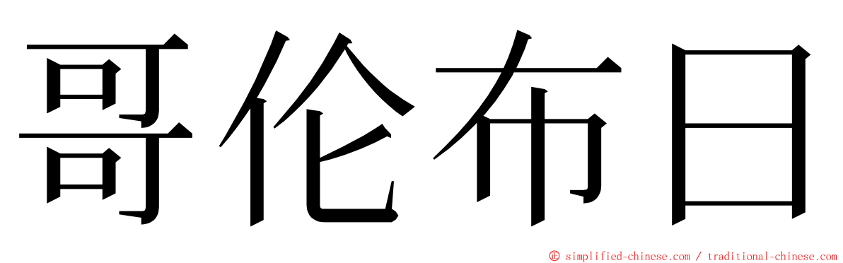 哥伦布日 ming font