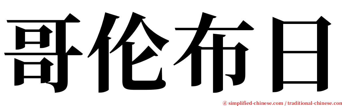 哥伦布日 serif font